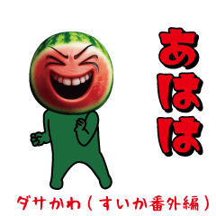 [LINEスタンプ] ダサかわ（すいか番外編）