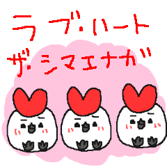 [LINEスタンプ] ラブラブハートのシマエナガ！