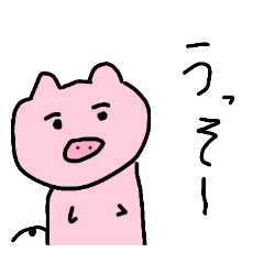 [LINEスタンプ] けっこう使いやすいぶたスタンプ(文字入り)