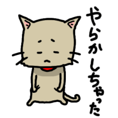 [LINEスタンプ] やらかしにゃんこ