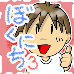 [LINEスタンプ] ぼくにち3