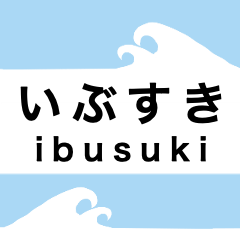 [LINEスタンプ] 指宿枕崎線の駅名スタンプ