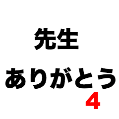 [LINEスタンプ] 先生ありがとう4の画像（メイン）