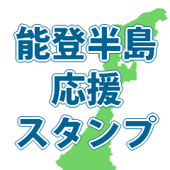 [LINEスタンプ] 能登半島応援スタンプ