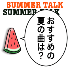 [LINEスタンプ] 夏を感じるサマートーク☆【雑談ネタ】