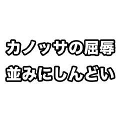 [LINEスタンプ] 世界史好きのためのフレーズ