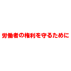 [LINEスタンプ] 組合スタンプ3