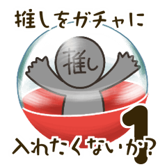 [LINEスタンプ] 推しをガチャに入れたくないか？1