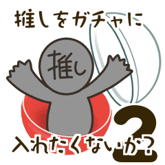 [LINEスタンプ] 推しをガチャに入れたくないか？2