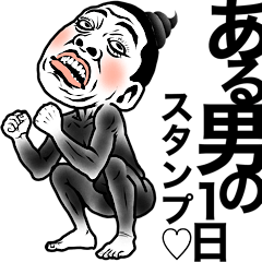 [LINEスタンプ] ある男の1日【これ1つで返信40選】旦那パパ