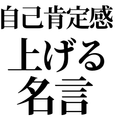 [LINEスタンプ] 名言シリーズ＃自己肯定感↑1