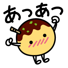 [LINEスタンプ] あつあつタコ焼き