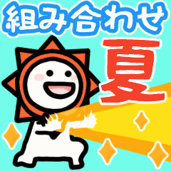 [LINEスタンプ] くみあわせ▶夏を楽しむ小さい人▶太陽マン