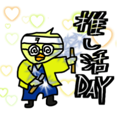[LINEスタンプ] 推しのいるひよこの生活