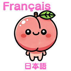 [LINEスタンプ] 桃スタンプ（フランス語と日本語）