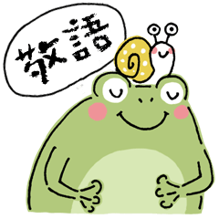 [LINEスタンプ] 敬語✳︎カエル・ケロ太のスタンプ