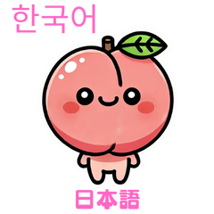 [LINEスタンプ] 桃スタンプ（韓国語と日本語）