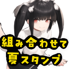 [LINEスタンプ] 組み合わせて使える夏スタンプ