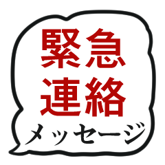 [LINEスタンプ] 緊急連絡用スタンプ