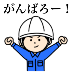 [LINEスタンプ] 働く作業員