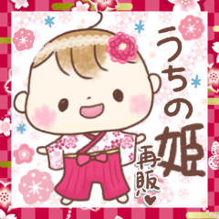 [LINEスタンプ] 再販❤️うちの姫③❤️年末年始と日常会話