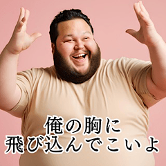 [LINEスタンプ] 勘違いデブ【毎日使える】