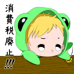 [LINEスタンプ] 政治をカエルくん