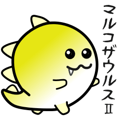 [LINEスタンプ] nobobi 丸くてかわいいマルコザウルスⅡ