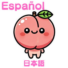 [LINEスタンプ] 桃スタンプ（スペイン語と日本語）