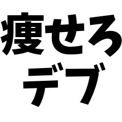 [LINEスタンプ] ありがたいお言葉シリーズ#ダイエット1