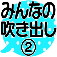 [LINEスタンプ] みんなの吹き出し②＊組み合わせ自由＊作文