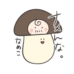 [LINEスタンプ] 弱酸性きのこ