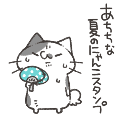 [LINEスタンプ] あちちな夏のにゃんこスタンプ