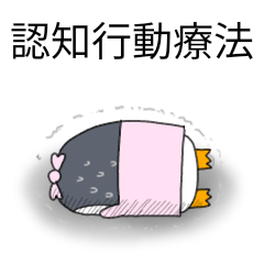 [LINEスタンプ] 認知行動療法の画像（メイン）