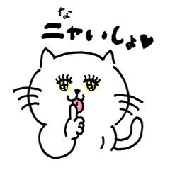 [LINEスタンプ] あざとニャンニャン♥