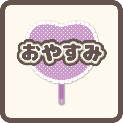 [LINEスタンプ] 【動く】推し活うちわ【Bセット】