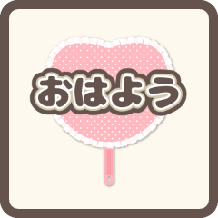 [LINEスタンプ] 【動く】推し活うちわ【Aセット】