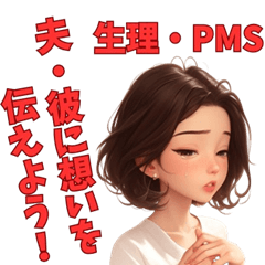 [LINEスタンプ] 生理痛・PMSを伝えたい彼女3