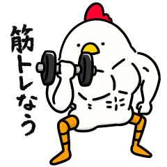 [LINEスタンプ] とにかく筋トレトリマッチョ