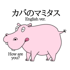 [LINEスタンプ] カバのマミタス 英語ver