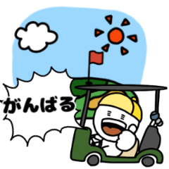 [LINEスタンプ] 組み合わせて楽しいゴルフスタンプ②