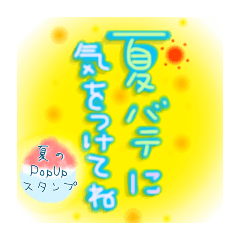 [LINEスタンプ] 夏☆手書き文字☆飛び出すスタンプ☆日常に