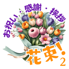 [LINEスタンプ] お祝い・感謝・挨拶の花束 2