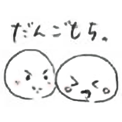 [LINEスタンプ] だんごもち。
