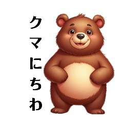 [LINEスタンプ] クマたちの面白い日常