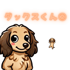 [LINEスタンプ] ダックスくん②