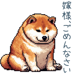 [LINEスタンプ] 反省する旦那柴犬【ごめん・夫・日常会話】