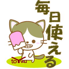 [LINEスタンプ] にゃんこ日和(ハチワレ)①-toYvu-