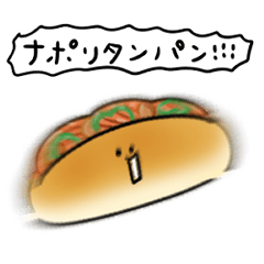 [LINEスタンプ] シンプル ナポリタンパン 日常会話の画像（メイン）