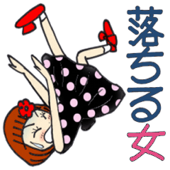 [LINEスタンプ] ひま子ちゃん633大人女子落ちる女スタンプの画像（メイン）